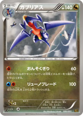 Carchacrok 080/093 — EX Battle Boost — Carte Pokémon Japonaise