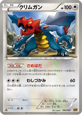Drakkarmin 090/093 — EX Battle Boost — Carte Pokémon Japonaise