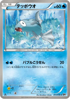 Remoraid 014/076 — Megalo Cannon — Carte Pokémon Japonaise