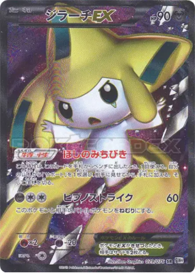 Jirachi-EX 079/076 — Megalo Cannon — Carte Pokémon Japonaise