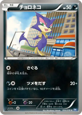 Chacripan 044/070 — Plasma Gale — Carte Pokémon Japonaise