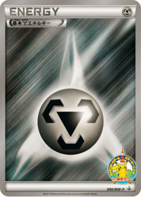 Énergie Métal 090/BW-P — BW-P Promotional — Carte Pokémon Japonaise