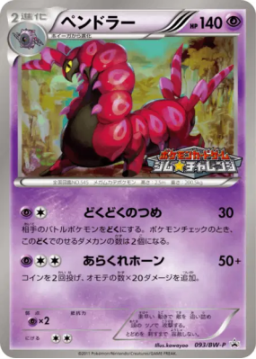 Brutapode 093/BW-P — BW-P Promotional — Carte Pokémon Japonaise