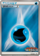 Énergie Eau 141/BW-P — BW-P Promotional — Carte Pokémon Japonaise