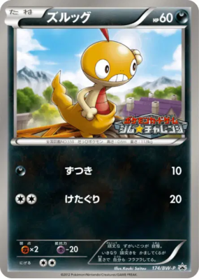 Baggiguane 174/BW-P — BW-P Promotional — Carte Pokémon Japonaise