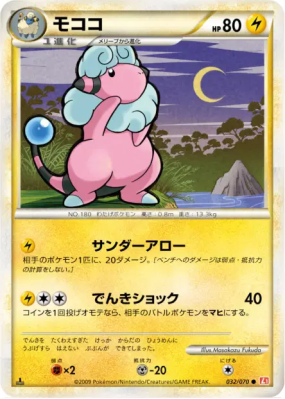 Lainergie 032/070 — HeartGold Collection — Carte Pokémon Japonaise