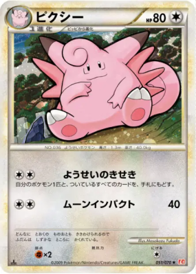 Mélodelfe 051/070 — HeartGold Collection — Carte Pokémon Japonaise
