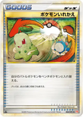Échange 064/070 — HeartGold Collection — Carte Pokémon Japonaise