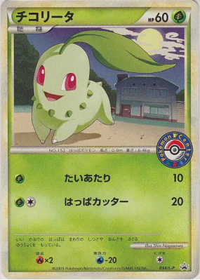 Germignon 034/L-P — L-P Promotional — Carte Pokémon Japonaise