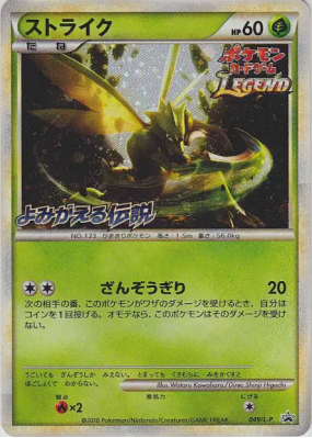 Insécateur 049/L-P — L-P Promotional — Carte Pokémon Japonaise