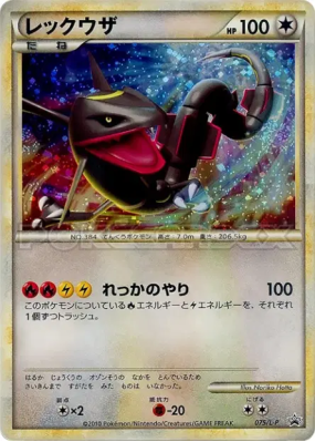 Rayquaza 075/L-P — L-P Promotional — Carte Pokémon Japonaise