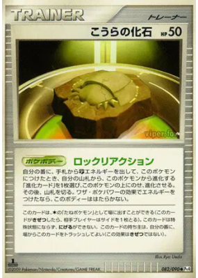 Fossile Dôme 082/090 — Advent of Arceus — Carte Pokémon Japonaise