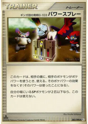 Spray Puissant Invention G-103 de la Team Galaxy 082/096 — Galactic's 