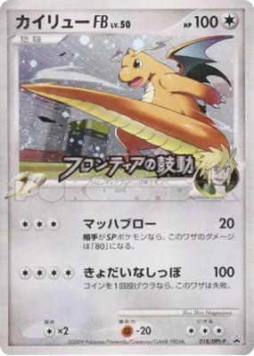 Dracolosse FB 018/DPt-P — DPt-P Promotional — Carte Pokémon Japonaise