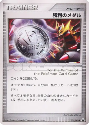Médaille de la Victoire 031/DPt-P — DPt-P Promotional — Carte Pokémon 
