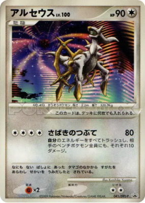 Arceus 041/DPt-P — DPt-P Promotional — Carte Pokémon Japonaise
