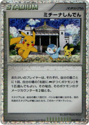 Temple de Michina 044/DPt-P — DPt-P Promotional — Carte Pokémon Japona