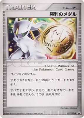 Médaille de la Victoire 051/DPt-P — DPt-P Promotional — Carte Pokémon 