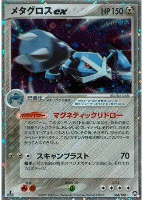 Metalosse ex 068/108 — World Champions Pack — Carte Pokémon Japonaise