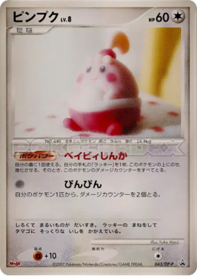 Ptiravi 043/DP-P — DP-P Promotional — Carte Pokémon Japonaise