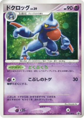 Coatox 050/DP-P — DP-P Promotional — Carte Pokémon Japonaise