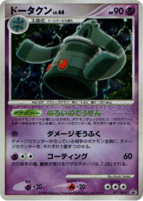 Archeodong 077/DP-P — DP-P Promotional — Carte Pokémon Japonaise