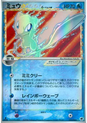 Mew Star δ Espèces Delta 015/068 — Offense and Defense of the Furthest