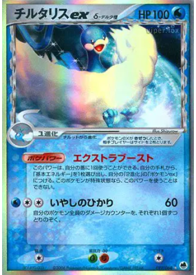 Altaria ex δ Espèces Delta 019/068 — Offense and Defense of the Furthe