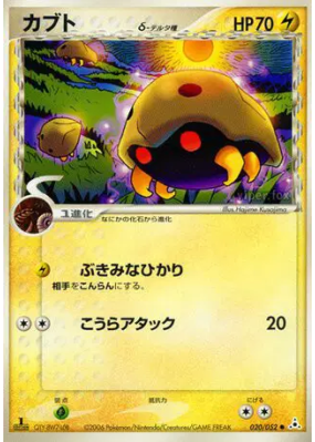 Kabuto δ Espèces Delta 020/052 — Holon Phantom — Carte Pokémon Japonai