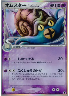 Amonistar δ Espèces Delta 027/052 — Holon Phantom — Carte Pokémon Japo