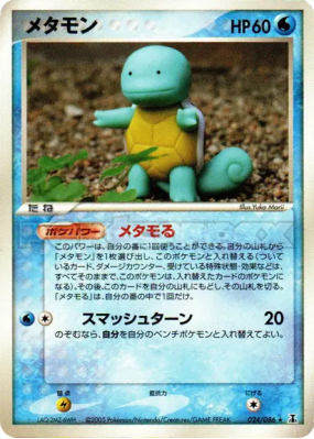 Metamorph (Carapuce) 024/086 — Holon Research Tower — Carte Pokémon Ja