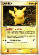 Metamorph (Pikachu) 033/086 — Holon Research Tower — Carte Pokémon Jap