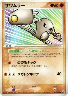 Kicklee 070/106 — Golden Sky, Silvery Ocean — Carte Pokémon Japonaise