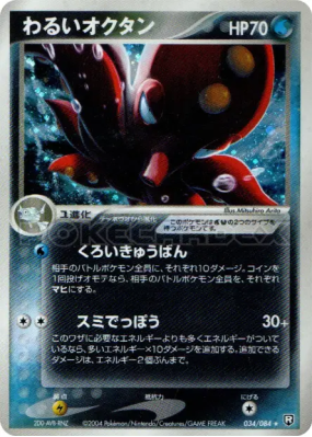 Octillery Obscur 034/084 — Rocket Gang Strikes Back — Carte Pokémon Ja