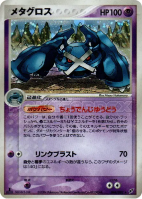 Metalosse 044/082 — Clash of the Blue Sky — Carte Pokémon Japonaise
