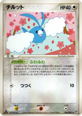 Tylton 060/082 — Clash of the Blue Sky — Carte Pokémon Japonaise