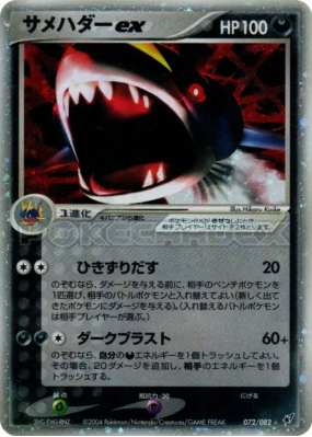 Sharpedo ex 072/082 — Clash of the Blue Sky — Carte Pokémon Japonaise