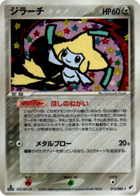 Jirachi 075/082 — Clash of the Blue Sky — Carte Pokémon Japonaise