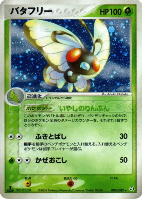 Papilusion 003/082 — Flight of Legends — Carte Pokémon Japonaise