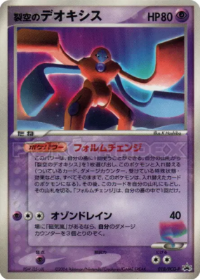 Deoxys Fendant le Ciel Forme Défense 018/PCG-P — PCG-P Promotional — C