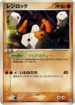 Regirock 099/PCG-P — PCG-P Promotional — Carte Pokémon Japonaise