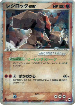 Regirock ex 055/083 — Undone Seal — Carte Pokémon Japonaise