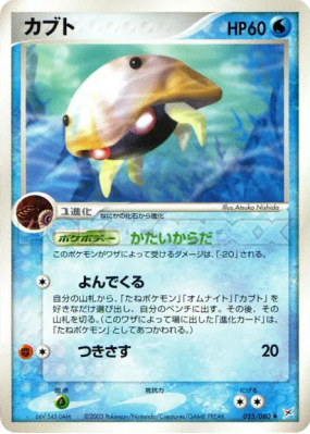 Kabuto 025/080 — Magma VS Aqua: Two Ambitions — Carte Pokémon Japonais