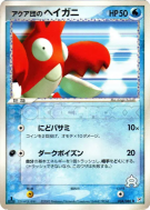 Ecrapince de Team Aqua 034/080 — Magma VS Aqua: Two Ambitions — Carte 