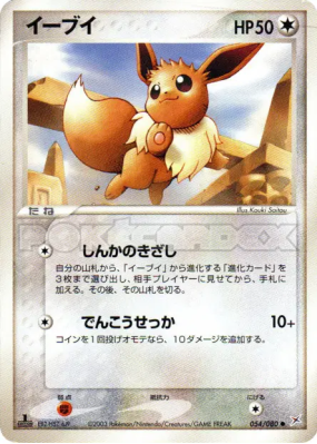 Evoli 054/080 — Magma VS Aqua: Two Ambitions — Carte Pokémon Japonaise