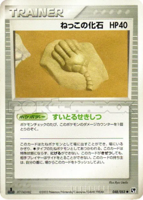 Fossile racine 048/053 — Miracle of the Desert — Carte Pokémon Japonai