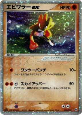 Tygnon ex 030/055 — ADV Expansion Pack — Carte Pokémon Japonaise