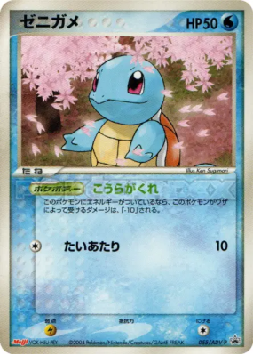 Carapuce 055/ADV-P — ADV-P Promotional — Carte Pokémon Japonaise