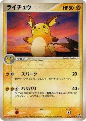 Raichu 058/ADV-P — ADV-P Promotional — Carte Pokémon Japonaise