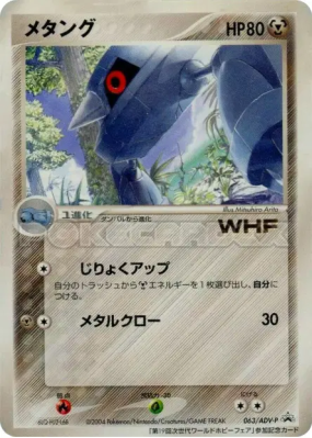 Metang 063/ADV-P — ADV-P Promotional — Carte Pokémon Japonaise